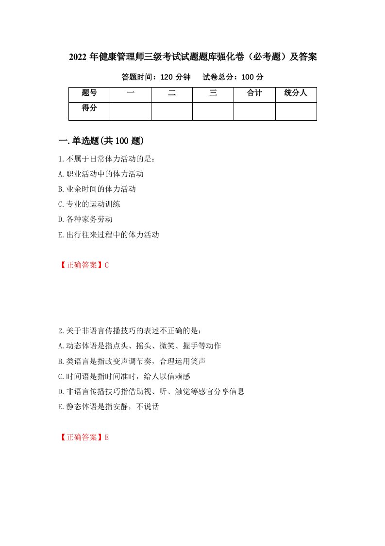 2022年健康管理师三级考试试题题库强化卷必考题及答案92