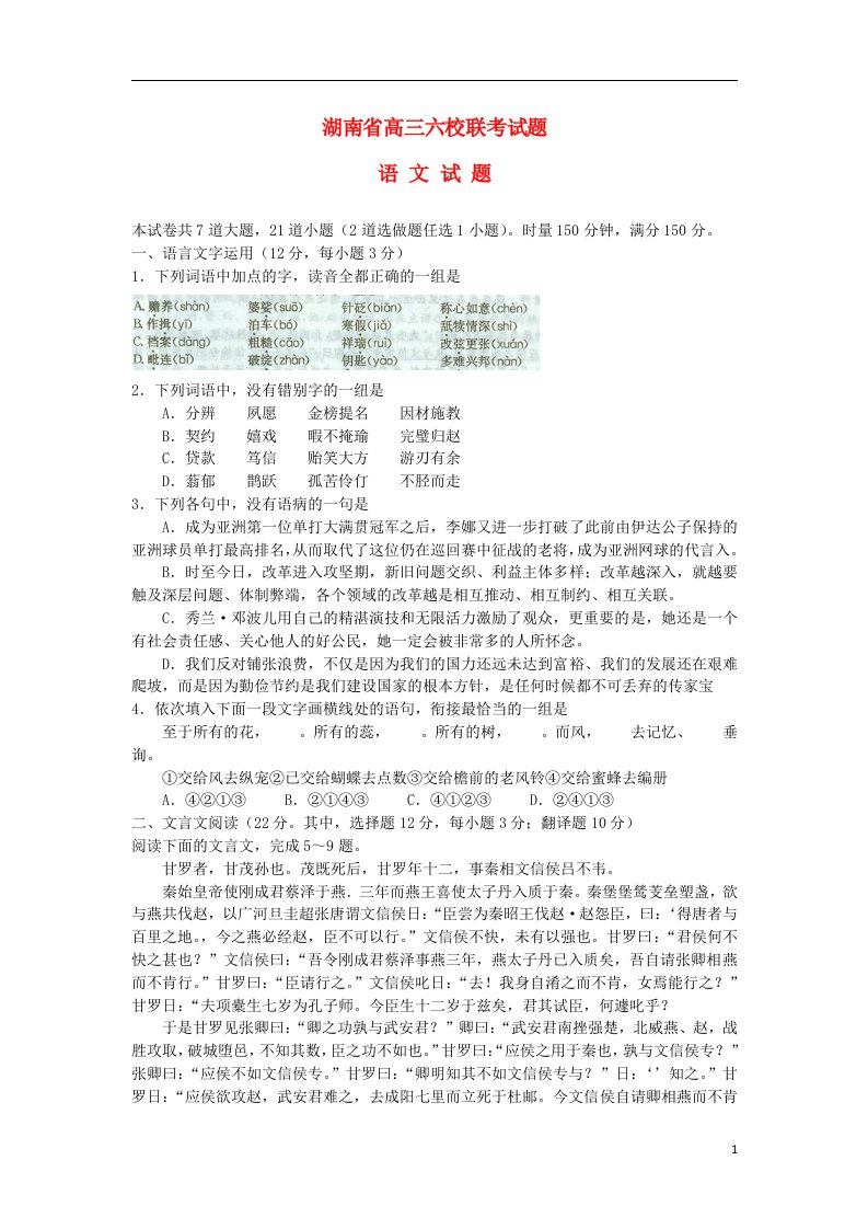 湖南省湖南师大附中、长沙市一中等六校高三语文下学期4月联考试题新人教版