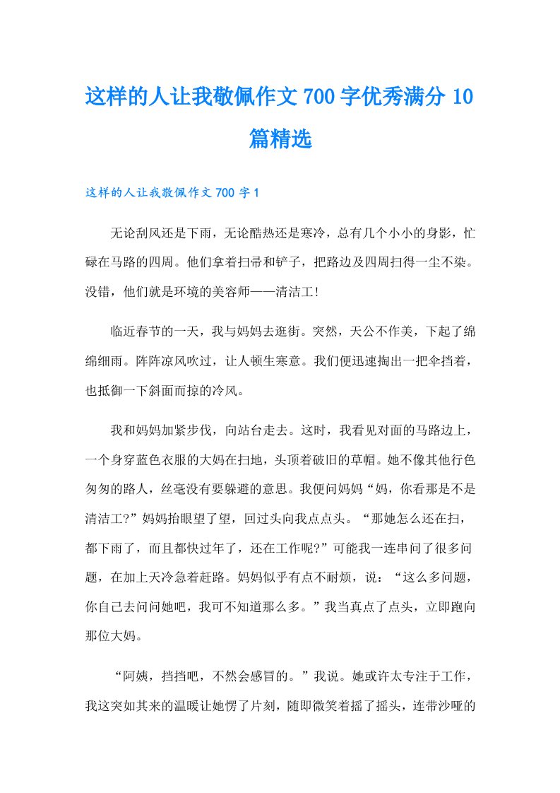 这样的人让我敬佩作文700字优秀满分10篇精选