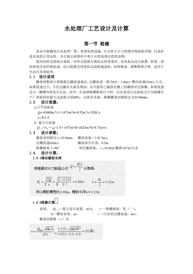 污水处理厂设计方案