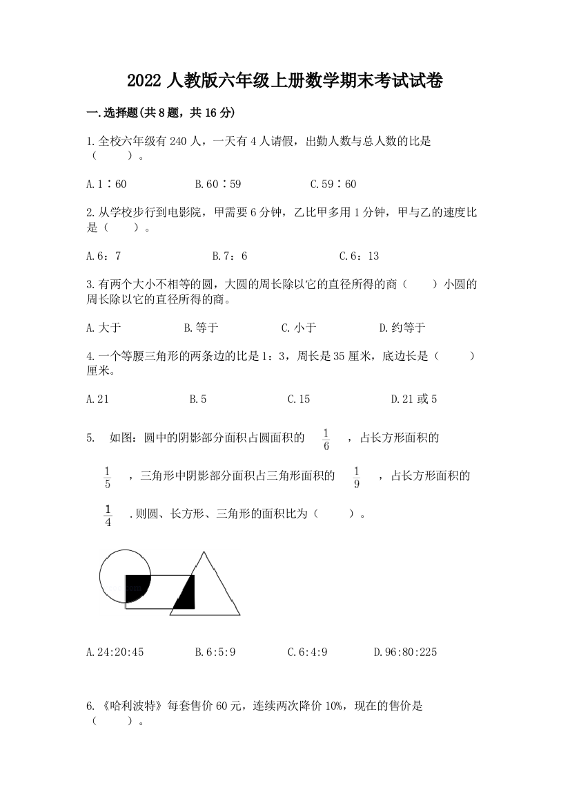 2022人教版六年级上册数学期末考试试卷（实用）word版