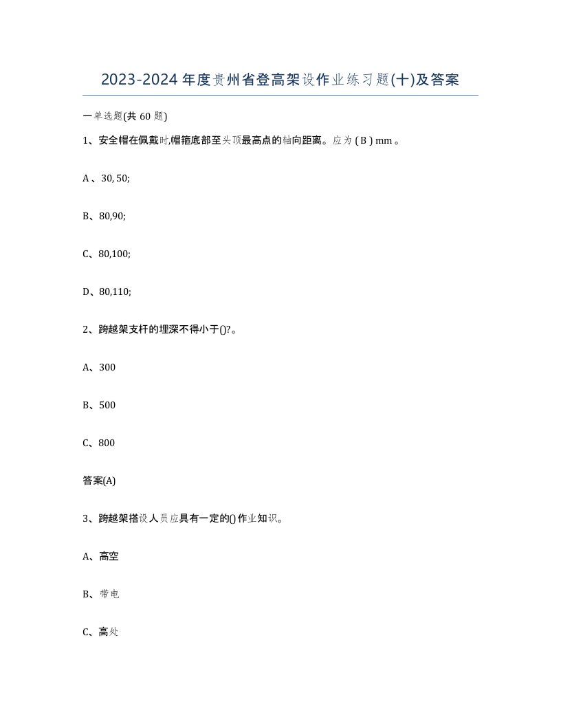 20232024年度贵州省登高架设作业练习题十及答案