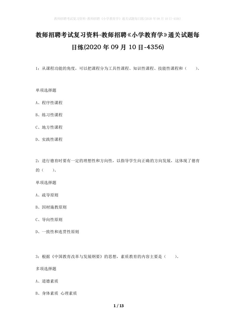 教师招聘考试复习资料-教师招聘小学教育学通关试题每日练2020年09月10日-4356