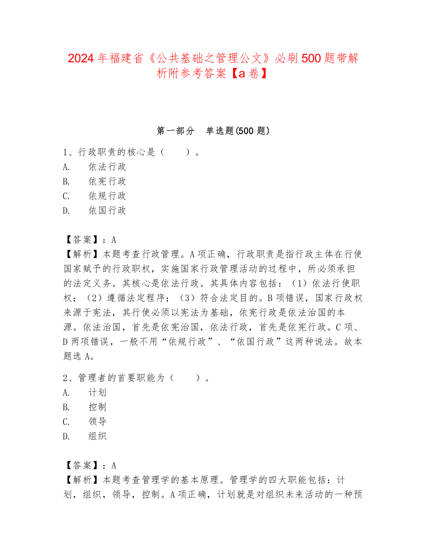 2024年福建省《公共基础之管理公文》必刷500题带解析附参考答案【a卷】