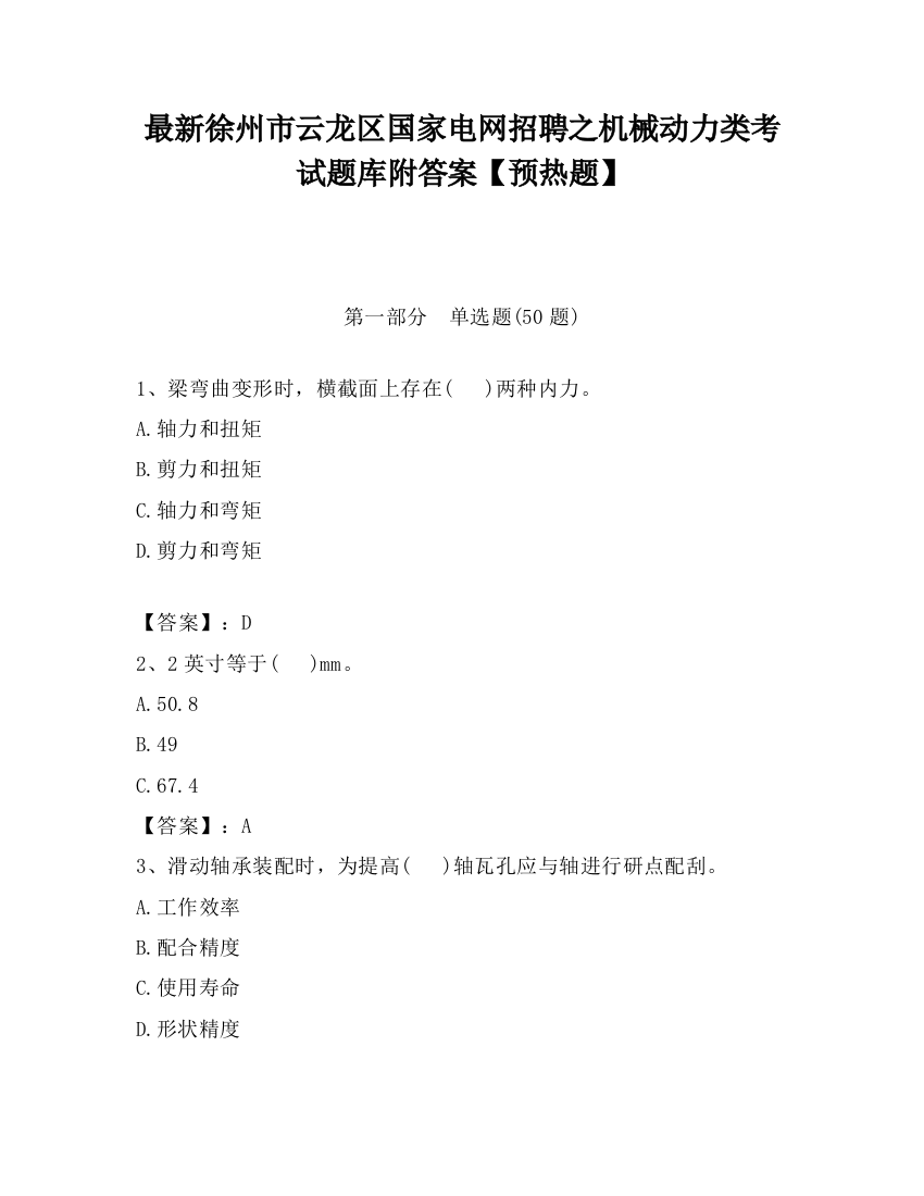 最新徐州市云龙区国家电网招聘之机械动力类考试题库附答案【预热题】