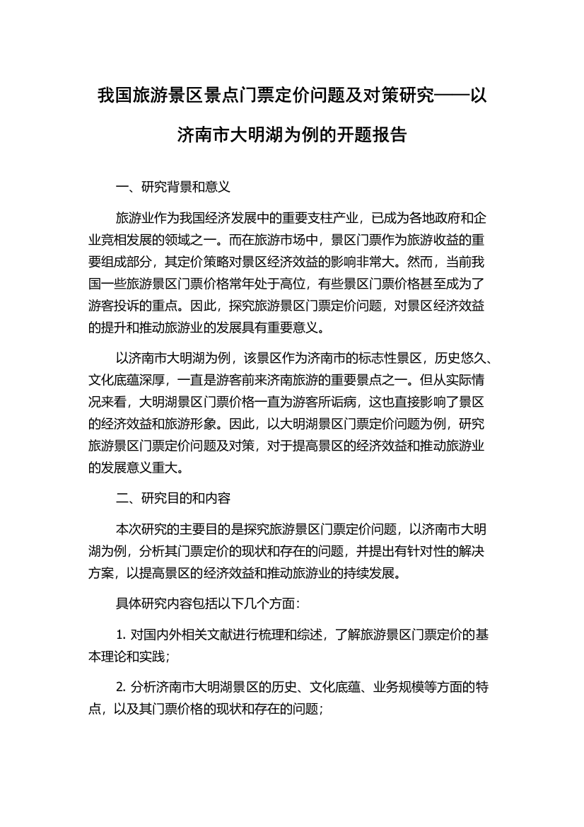 我国旅游景区景点门票定价问题及对策研究——以济南市大明湖为例的开题报告