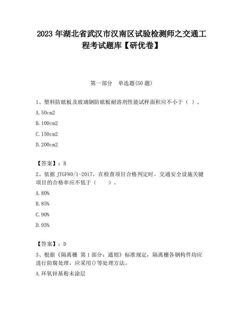 2023年湖北省武汉市汉南区试验检测师之交通工程考试题库【研优卷】