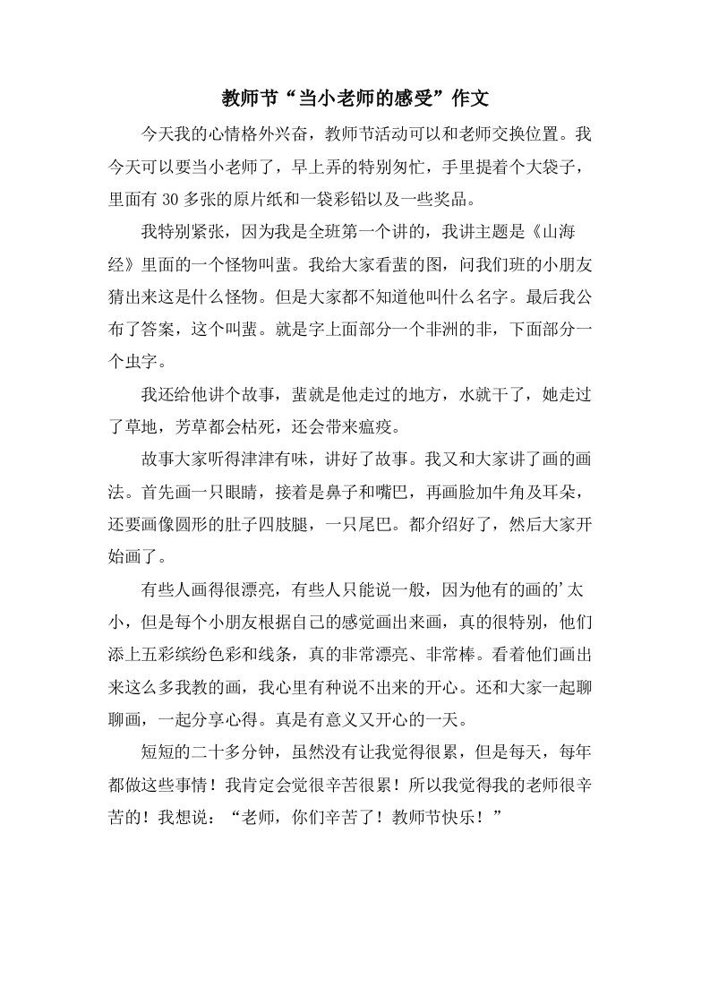 教师节“当小老师的感受”作文