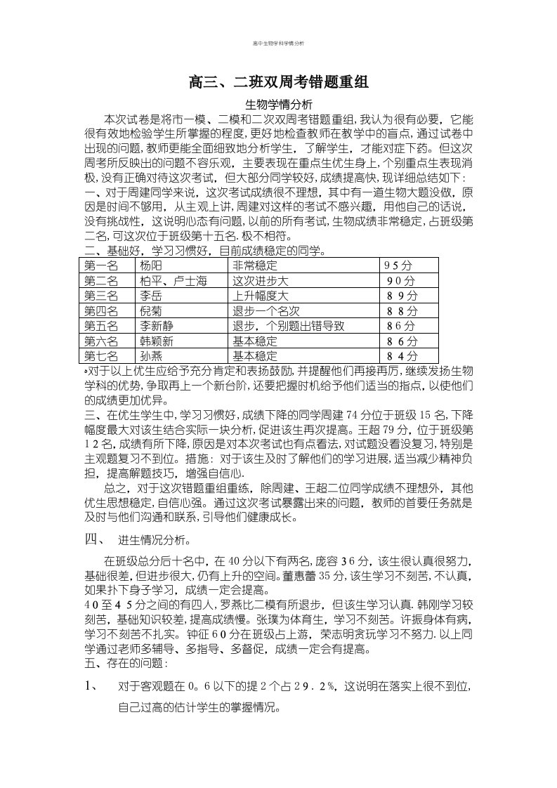 高中生物学科学情分析