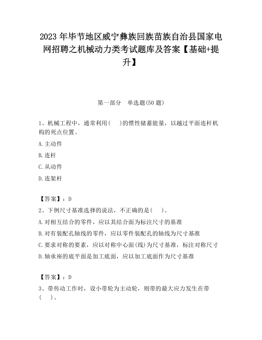 2023年毕节地区威宁彝族回族苗族自治县国家电网招聘之机械动力类考试题库及答案【基础+提升】