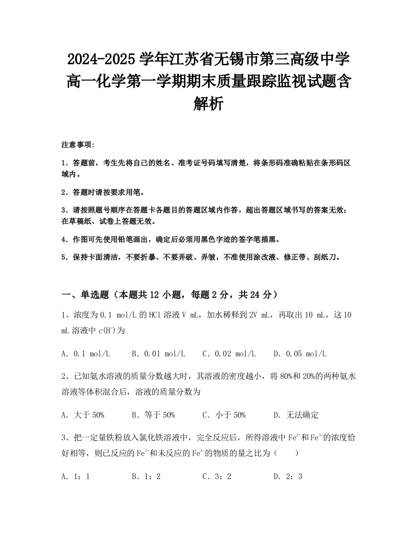 2024-2025学年江苏省无锡市第三高级中学高一化学第一学期期末质量跟踪监视试题含解析