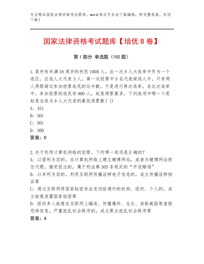 精心整理国家法律资格考试题库精品加答案