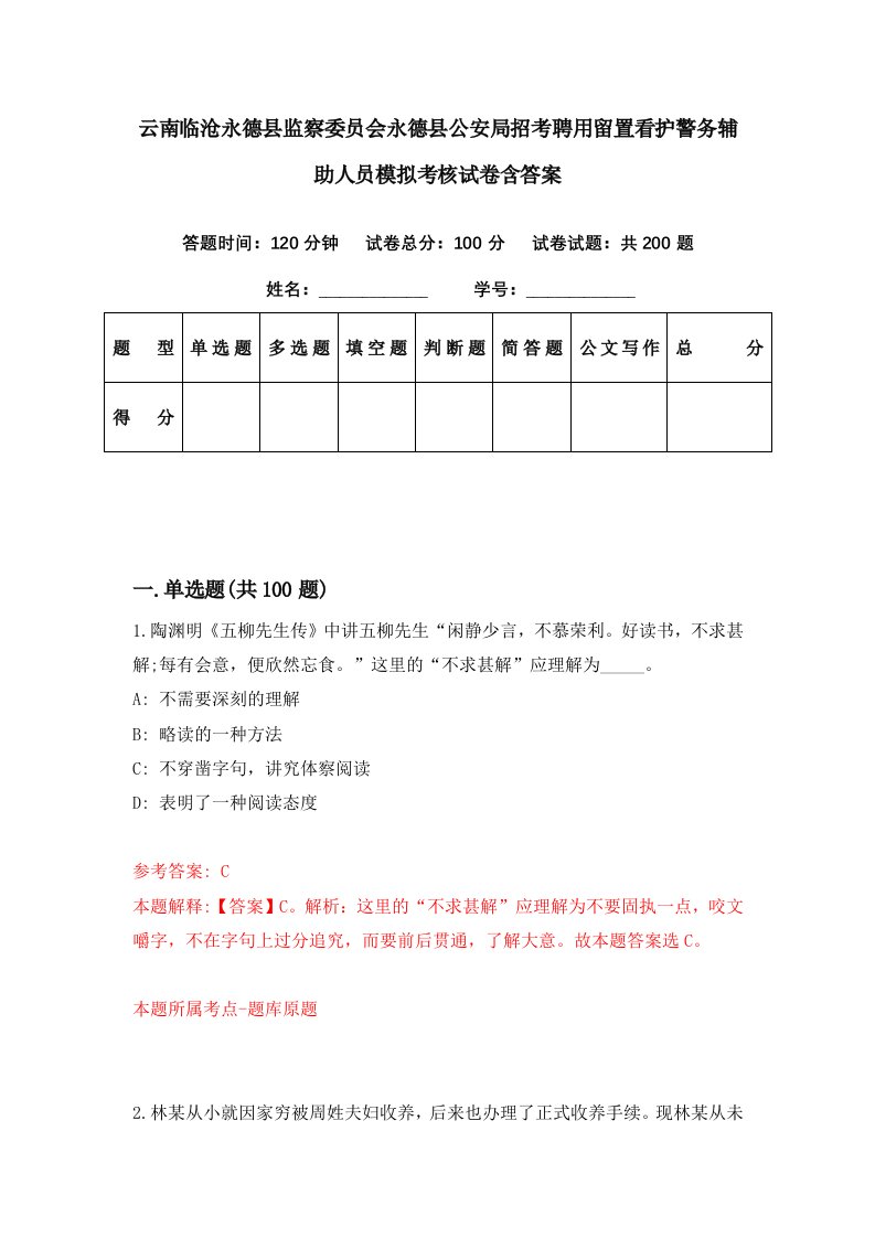 云南临沧永德县监察委员会永德县公安局招考聘用留置看护警务辅助人员模拟考核试卷含答案4