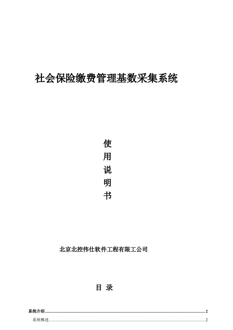 北京市社会保险基数采集系统用户操作手册