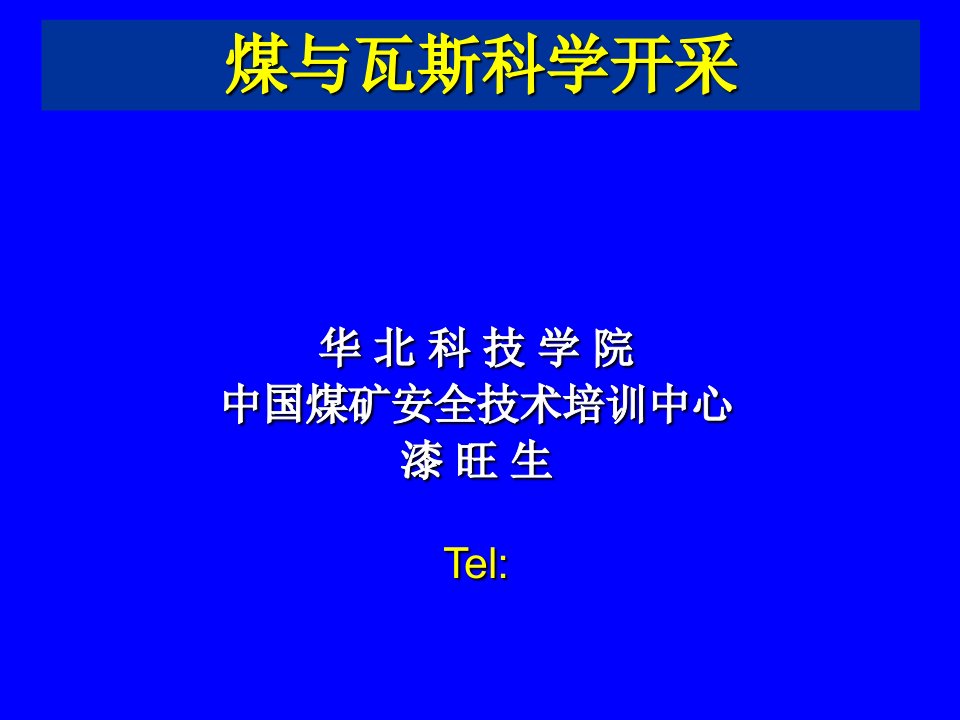 瓦斯抽放课件漆改