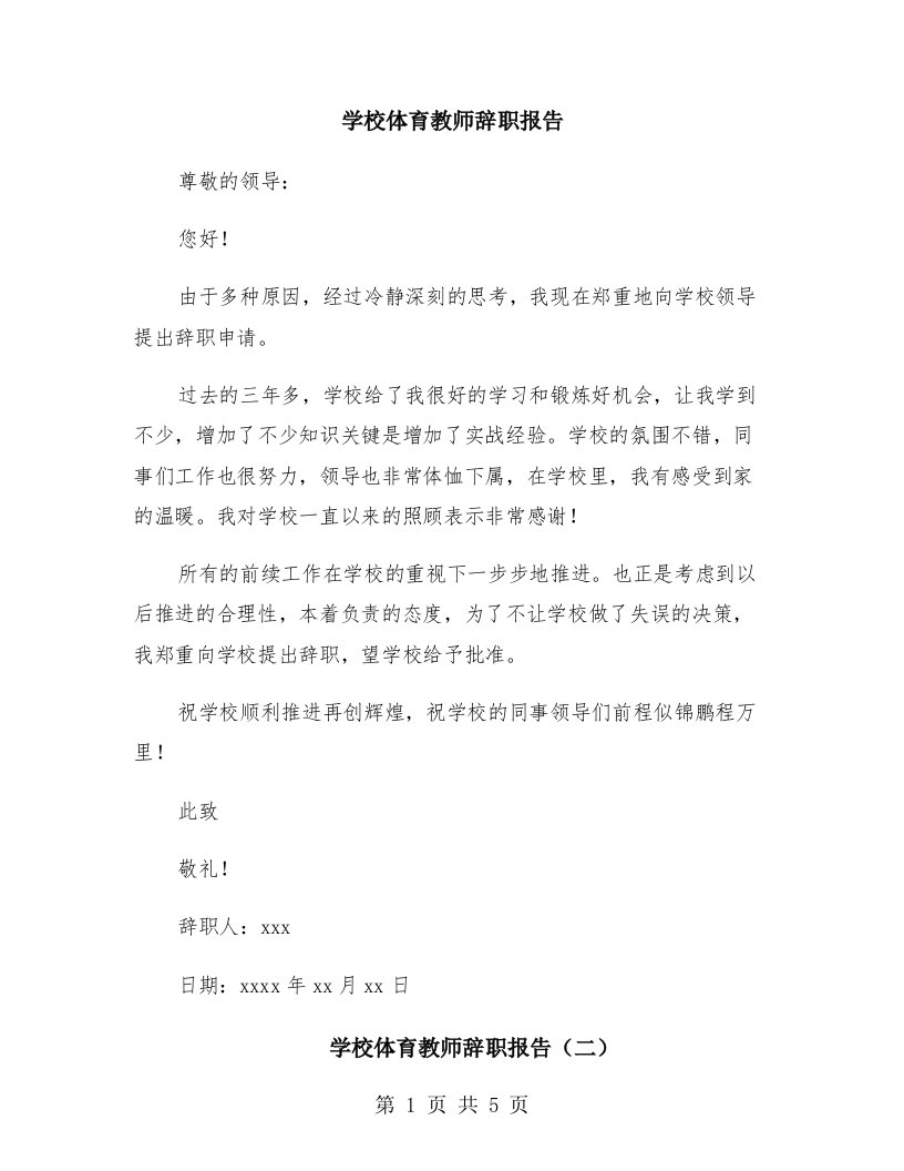 学校体育教师辞职报告