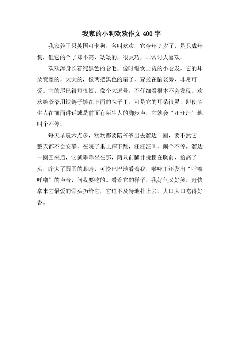 我家的小狗欢欢作文400字