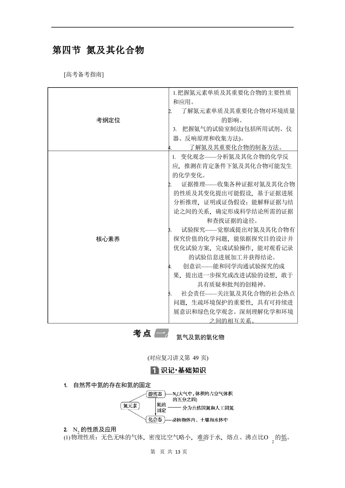 2023年《名师导学》高考新课标化学一轮讲义：第四节氮及其化合物