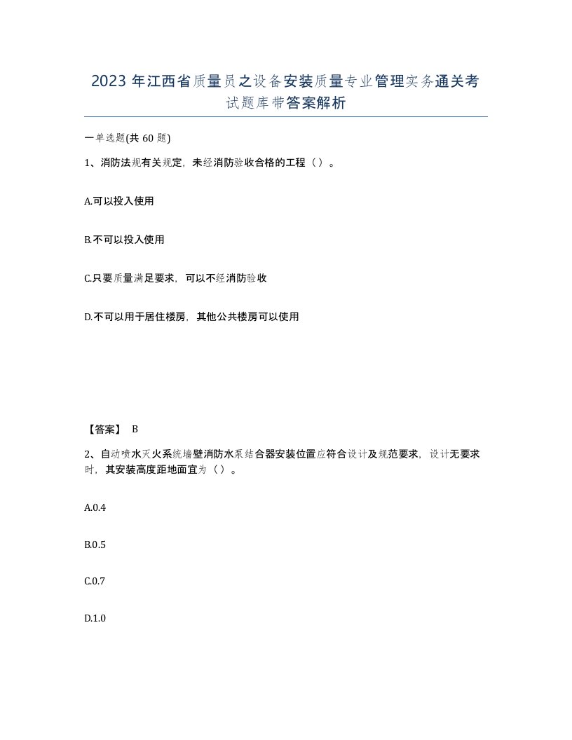 2023年江西省质量员之设备安装质量专业管理实务通关考试题库带答案解析