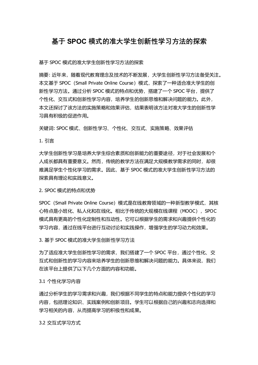 基于SPOC模式的准大学生创新性学习方法的探索