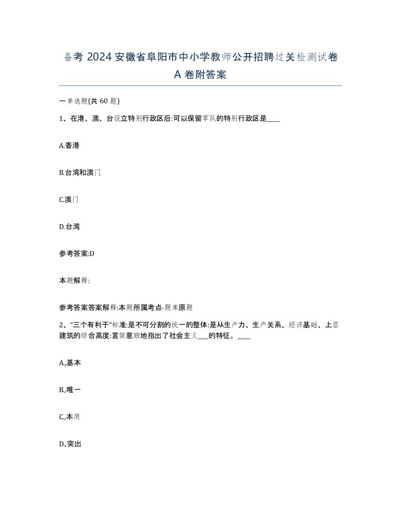 备考2024安徽省阜阳市中小学教师公开招聘过关检测试卷A卷附答案