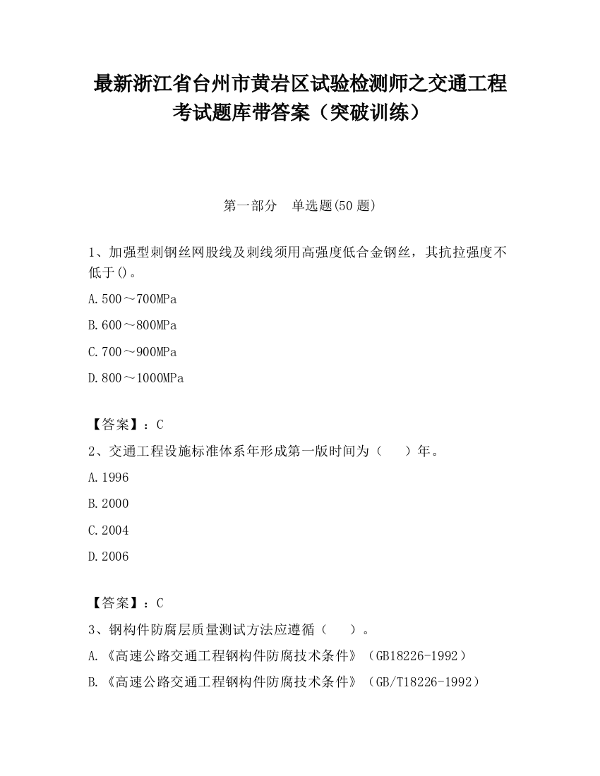 最新浙江省台州市黄岩区试验检测师之交通工程考试题库带答案（突破训练）