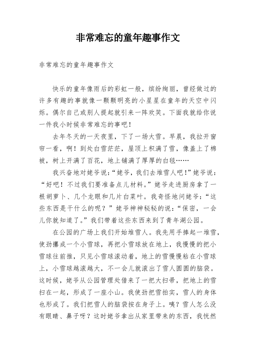 非常难忘的童年趣事作文