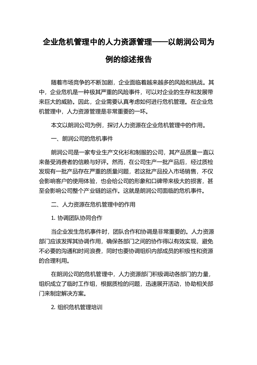 企业危机管理中的人力资源管理——以朗润公司为例的综述报告