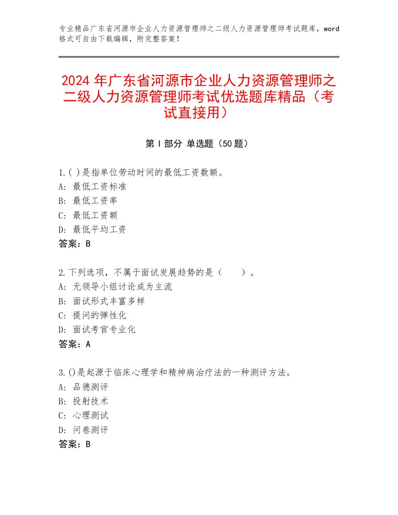 2024年广东省河源市企业人力资源管理师之二级人力资源管理师考试优选题库精品（考试直接用）