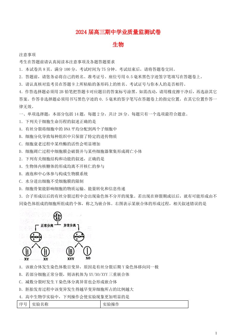 江苏省南通市海安市2023_2024学年高三生物上学期期中试题无答案