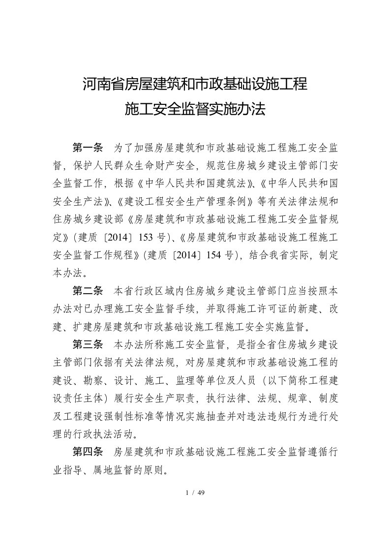 房屋建筑市政基础设施工程施工安全监督实施办法