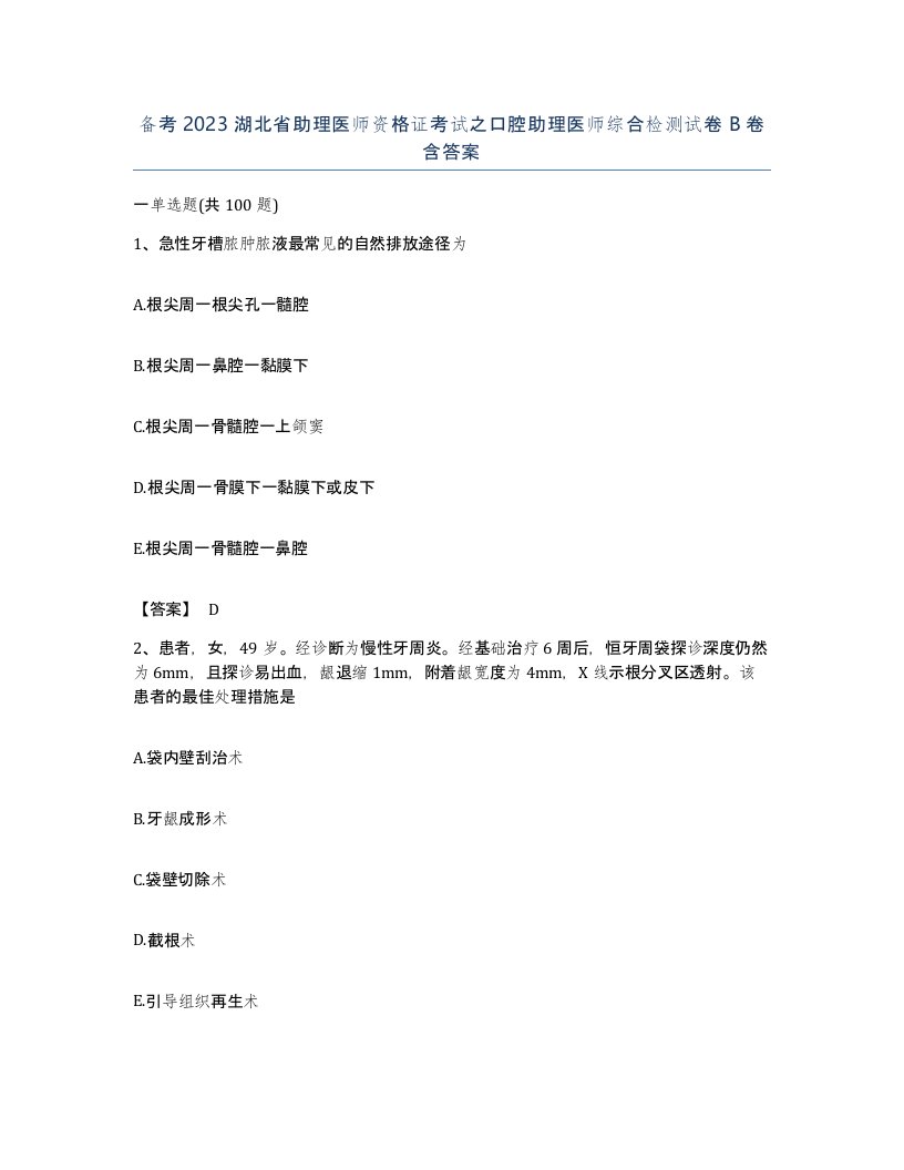 备考2023湖北省助理医师资格证考试之口腔助理医师综合检测试卷B卷含答案