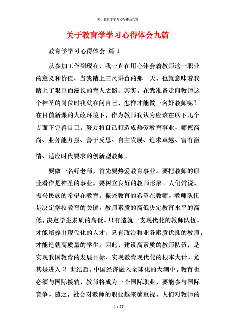 精编关于教育学学习心得体会九篇