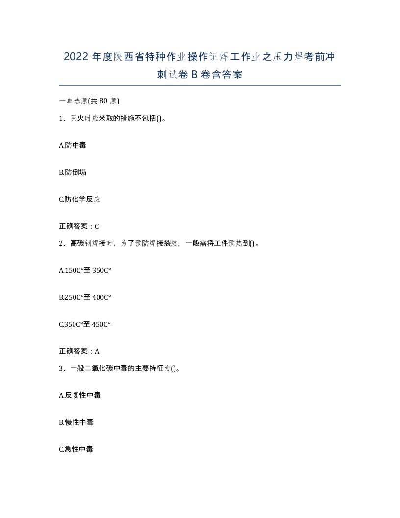 2022年度陕西省特种作业操作证焊工作业之压力焊考前冲刺试卷B卷含答案