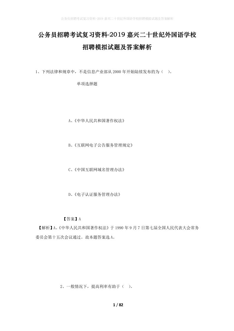 公务员招聘考试复习资料-2019嘉兴二十世纪外国语学校招聘模拟试题及答案解析