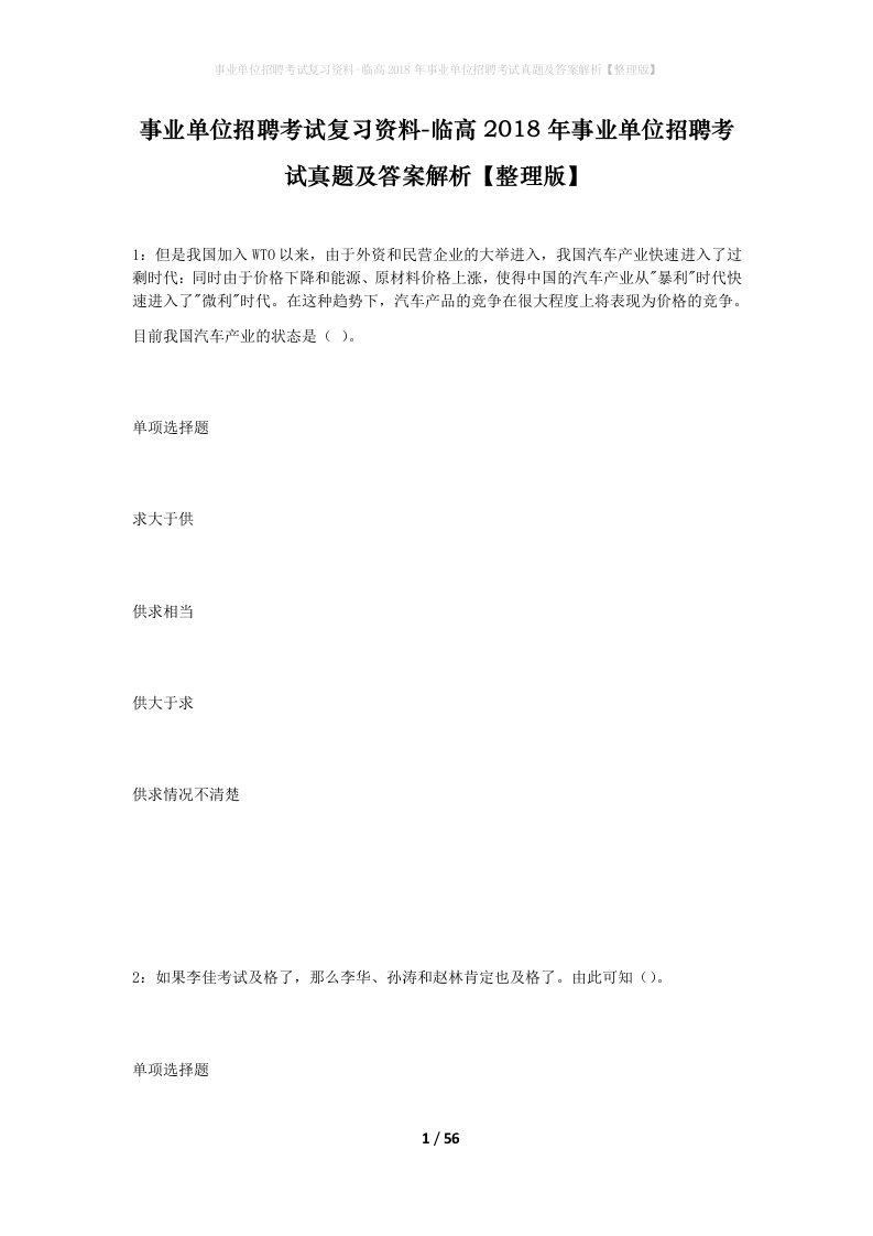 事业单位招聘考试复习资料-临高2018年事业单位招聘考试真题及答案解析整理版