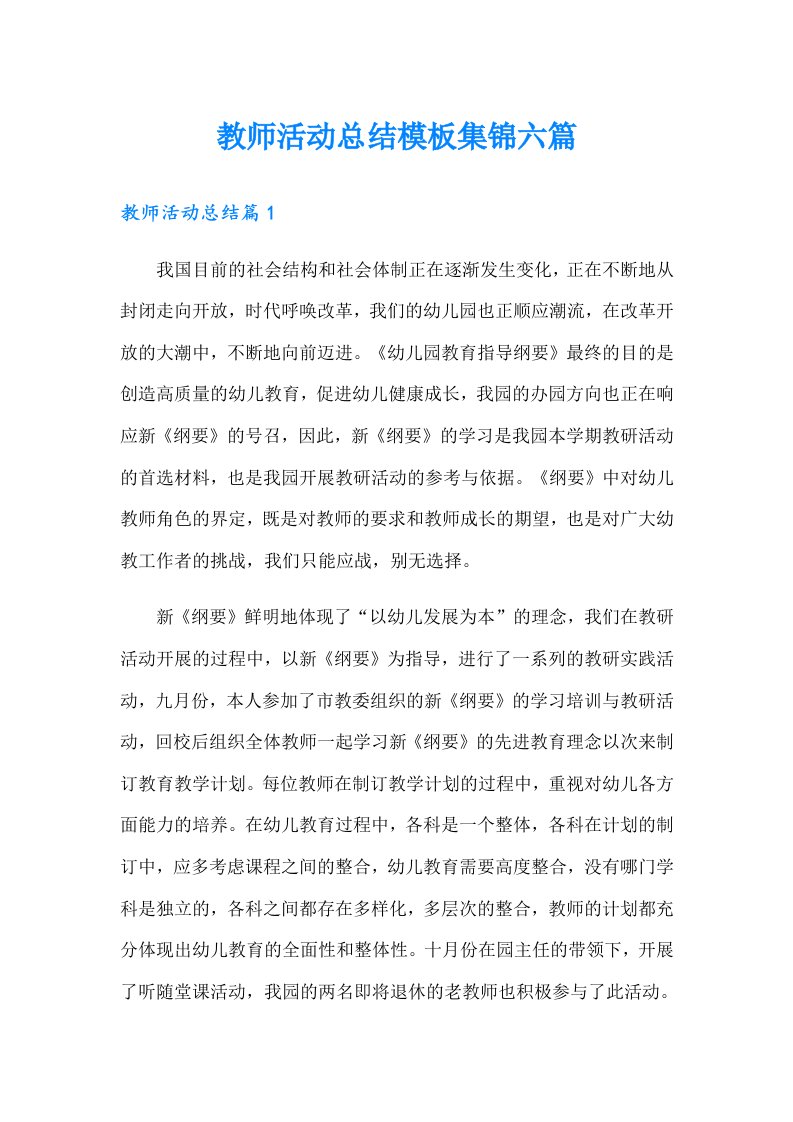 教师活动总结模板集锦六篇（可编辑）