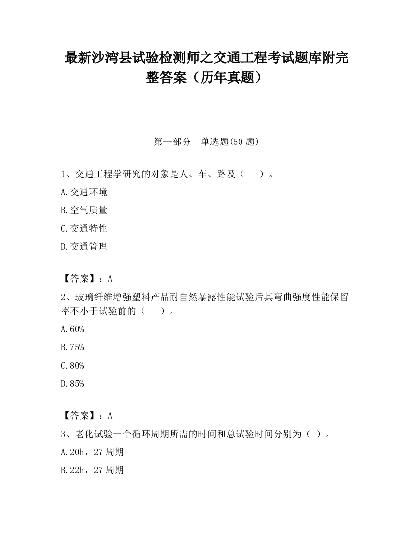 最新沙湾县试验检测师之交通工程考试题库附完整答案（历年真题）