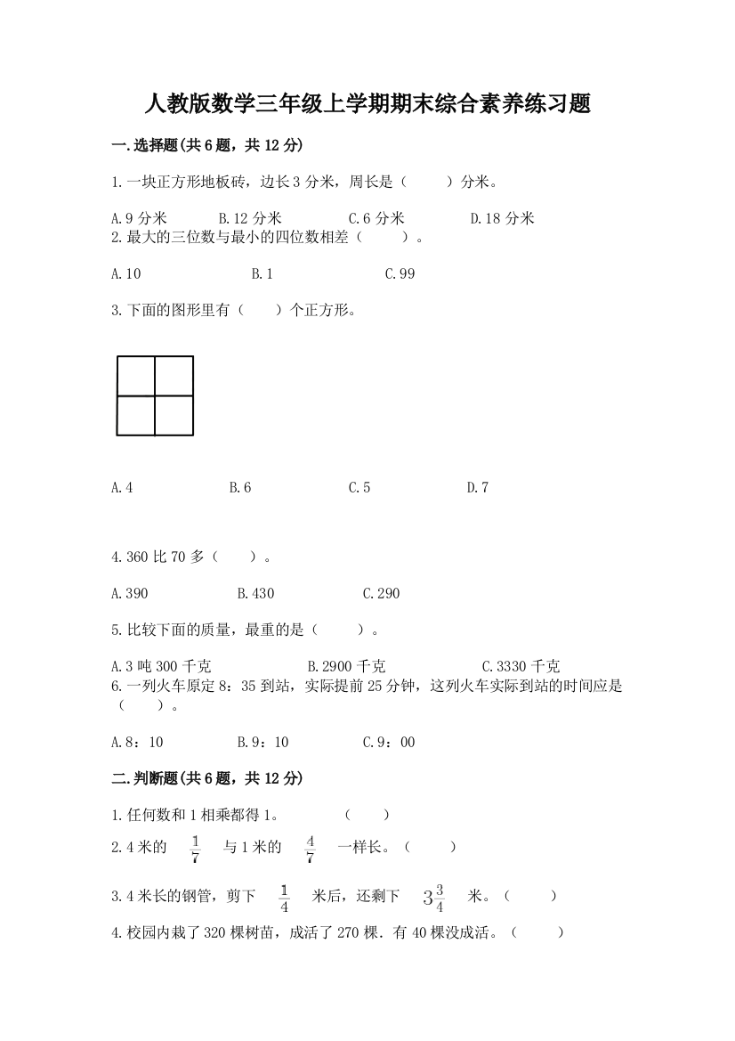 人教版数学三年级上学期期末综合素养练习题(名师系列)