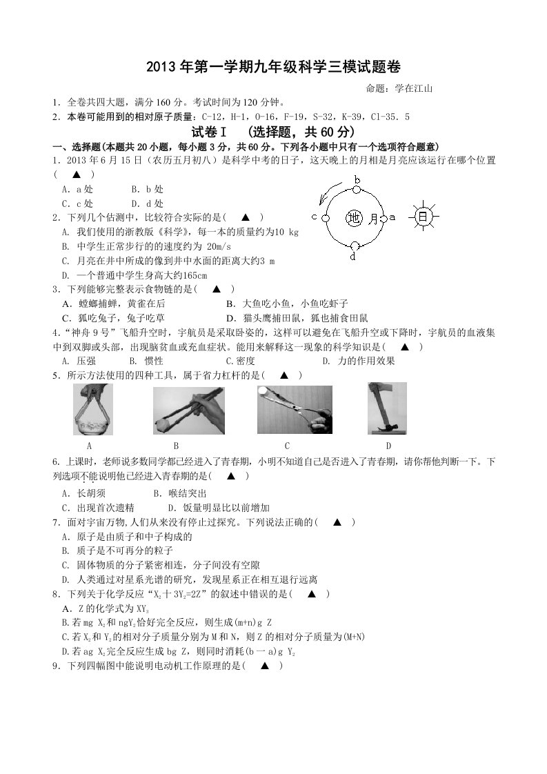 2013年第一学期九年级科学三模试题卷