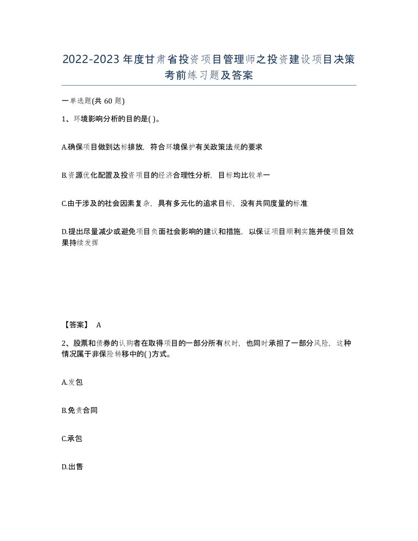 2022-2023年度甘肃省投资项目管理师之投资建设项目决策考前练习题及答案