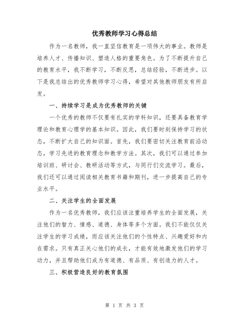 优秀教师学习心得总结