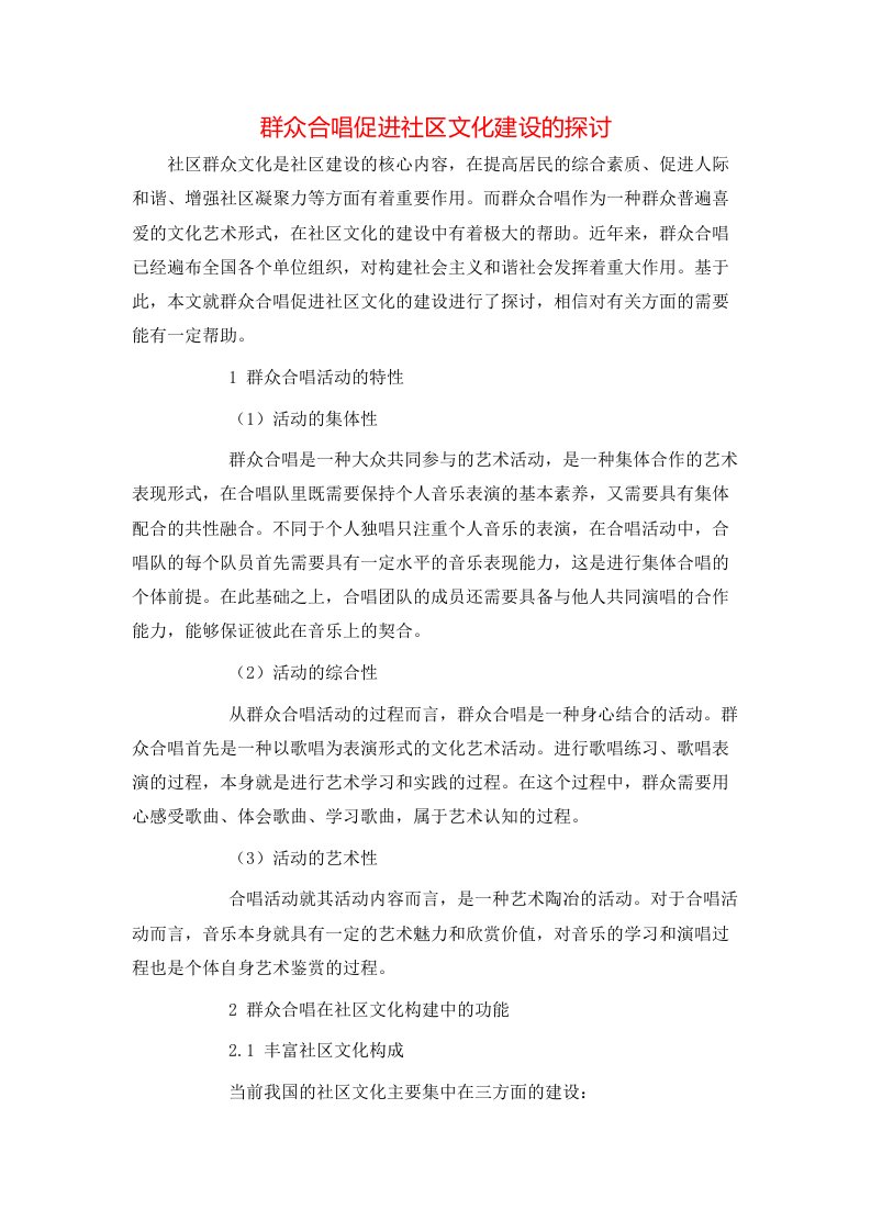 精选群众合唱促进社区文化建设的探讨