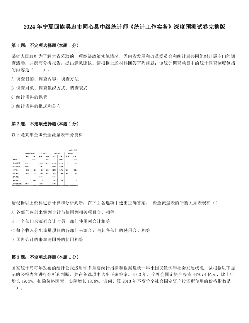 2024年宁夏回族吴忠市同心县中级统计师《统计工作实务》深度预测试卷完整版