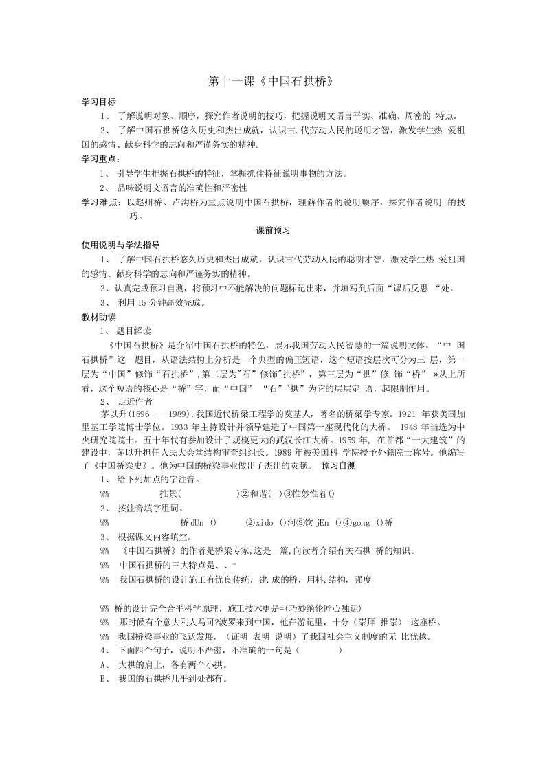 四川省八年级语文上册11中国石拱桥导学案（无答案）新人教版【试题教案】