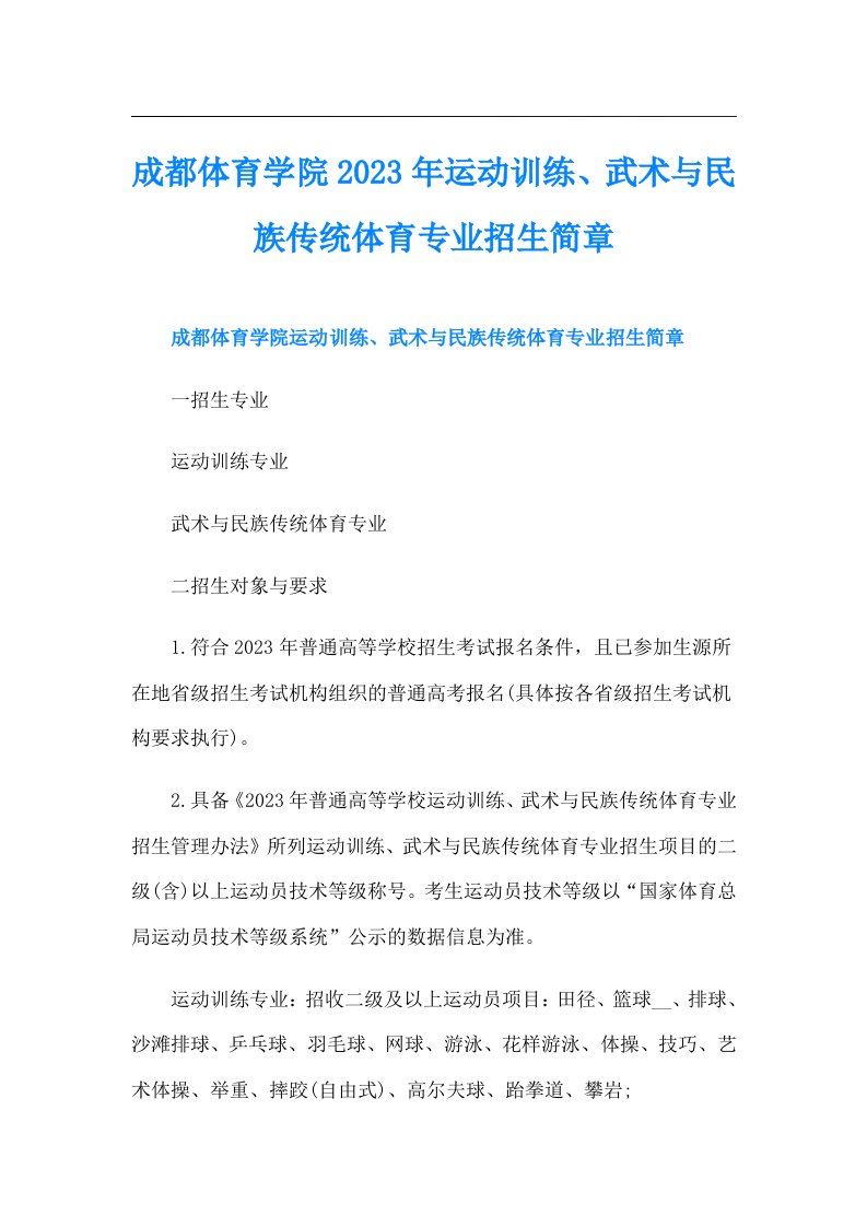 成都体育学院运动训练、武术与民族传统体育专业招生简章