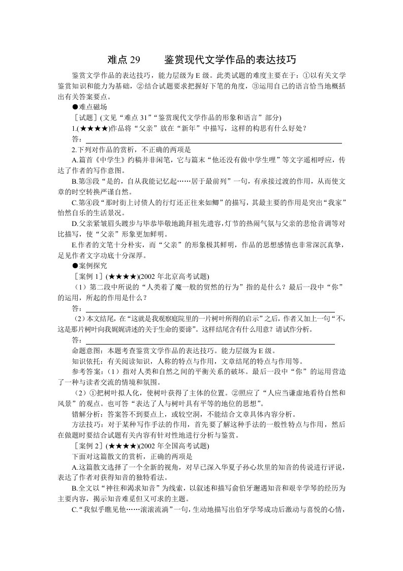 高中语文难点29鉴赏现代文学作品的表达技巧