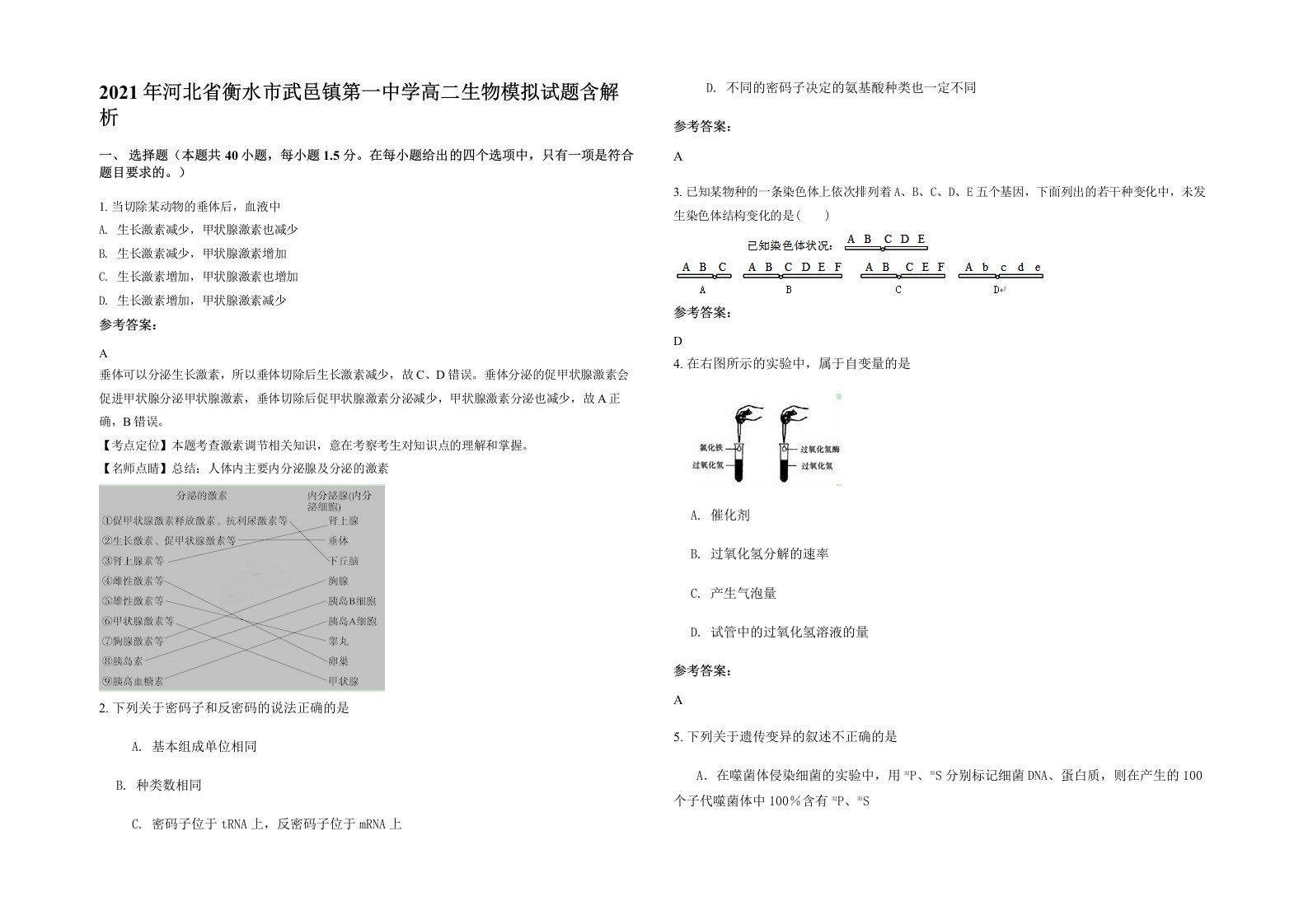 2021年河北省衡水市武邑镇第一中学高二生物模拟试题含解析