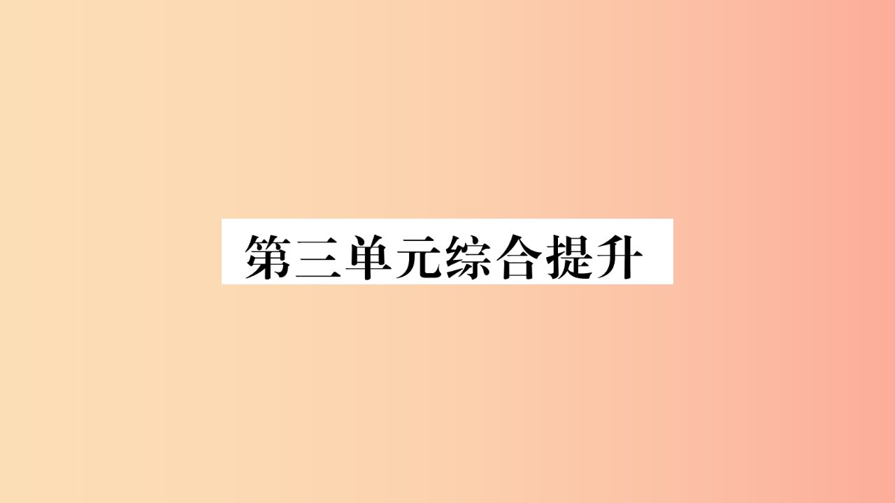 2019年八年级道德与法治上册