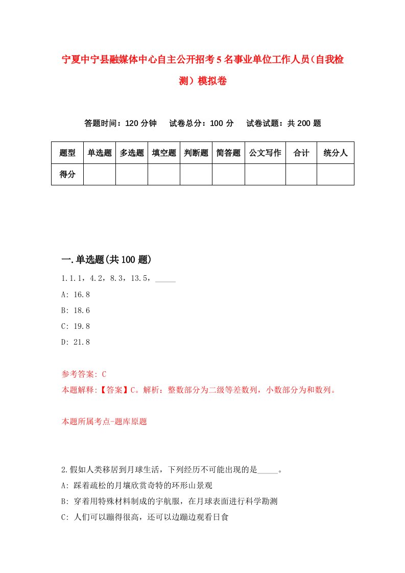 宁夏中宁县融媒体中心自主公开招考5名事业单位工作人员自我检测模拟卷0